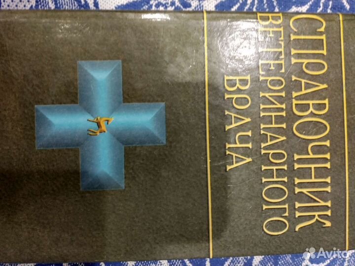 Справочник ветеринарного врача