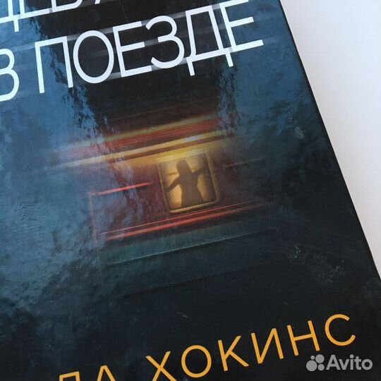 Пола Хокинс Девушка в поезде