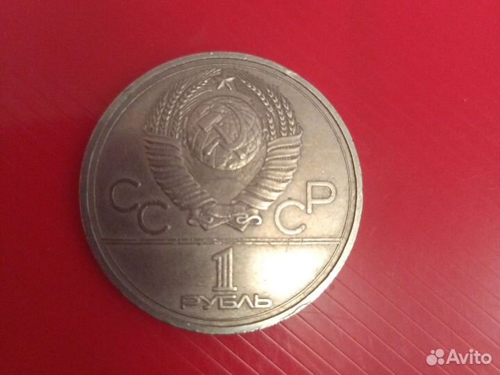 Монета 1 рубль СССР 1980