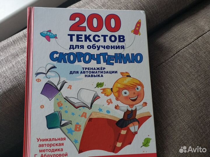 200 текстов для обучения скорочтению