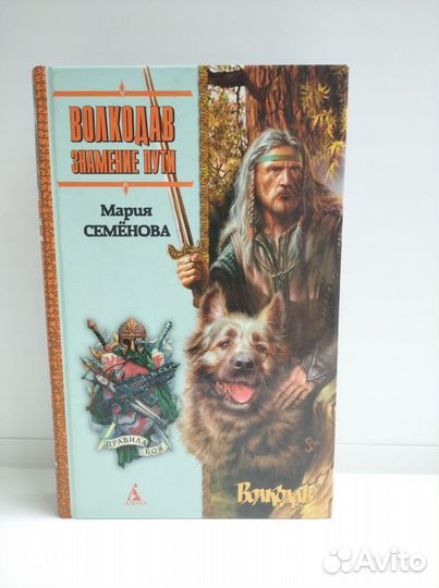 Волкодав (М. Семёнова)
