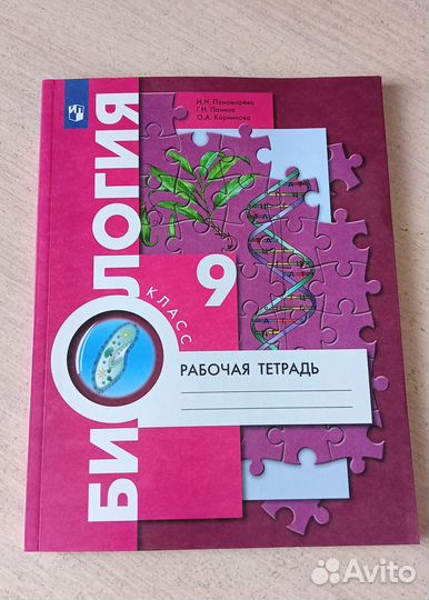 Рабочая тетрадь по биологии 9