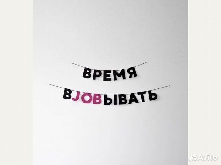 Гирлянда растяжка на день рождения, черные буквы