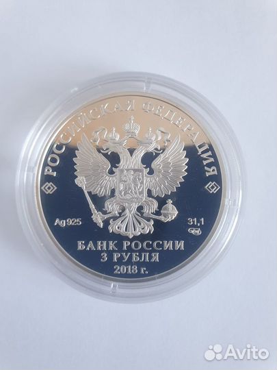 Монета Серебро 3 рубля Сочи Фифа 2018