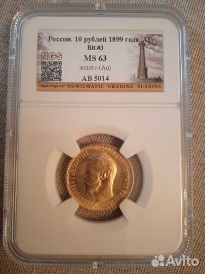 10рублей 1899. мс 63. NGS