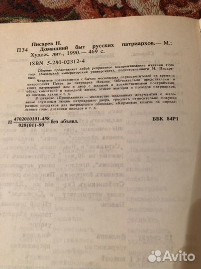 Н. Писарев Домашний быт русских патриархов