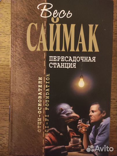 Клиффорд Саймак