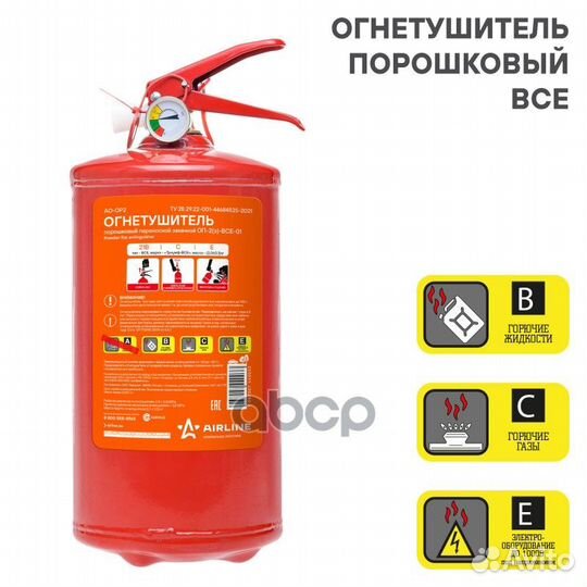 Огнетушитель порошковый оп2 aoop2 airline
