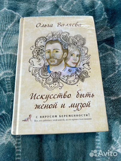 Искусство быть женой и музой (О.Валяева)