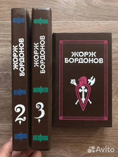 Бордонов, Жорж Избранные произведения В 3 томах