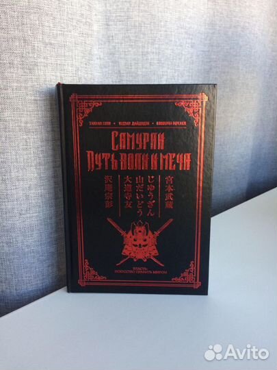Книга самурай путь воли и меча новая