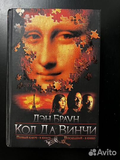 Книга Дэн Браун Код Да Винчи