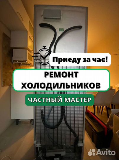 Ремонт холодильников. Частный мастер