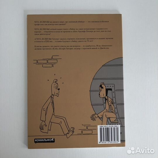 Я убил Адольфа Гитлера Джейсон