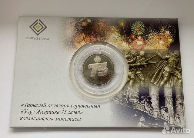 1 сом 2020 г 75 лет Великой Победе