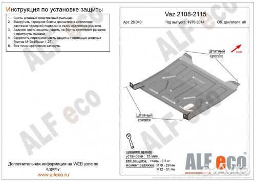 Защита картера двигателя, кпп LADA (ваз) 2108