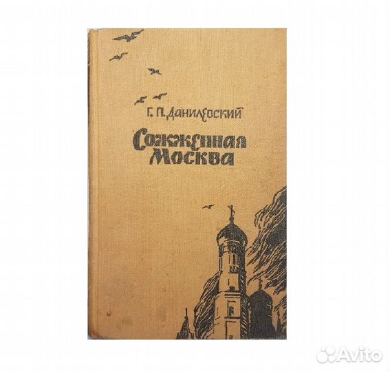 Данилевский Г.П. Сожжённая Москва -1957