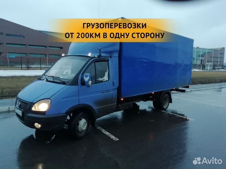 Грузоперевозки от 200 км / межгород / переезды