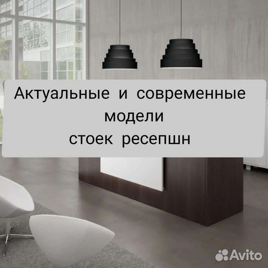 Стойка ресепшн