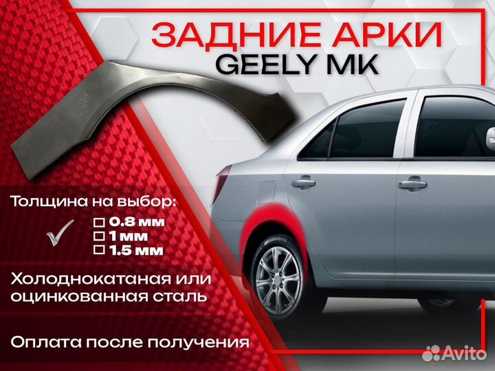 Ремонтные арки на Geely MK