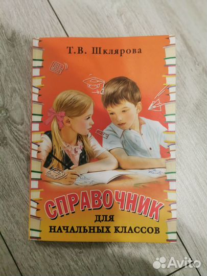 Справочник для начальных классов Шклярова Т. В