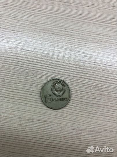 15 копеек 1917 1967