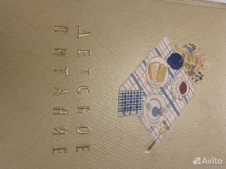 Книга детское питание СССР