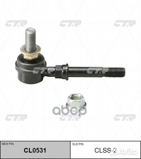 Стойка стабилизатора, передняя (новый № CL0531)