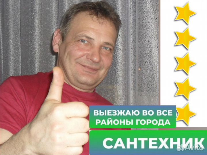 Сантехник. Услуги Сантехника. Срочный выезд Сантех