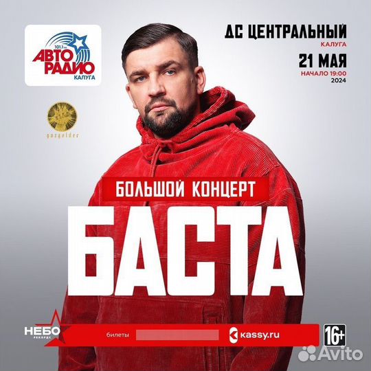 Билет на концерт Басты