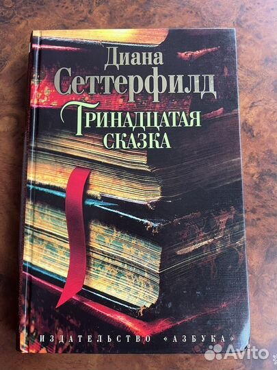 Тринадцатая сказка твердый переплет