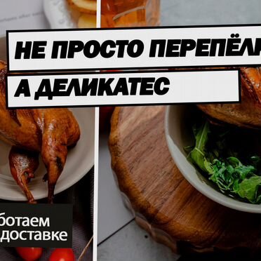 Перепела копченые с доставкой