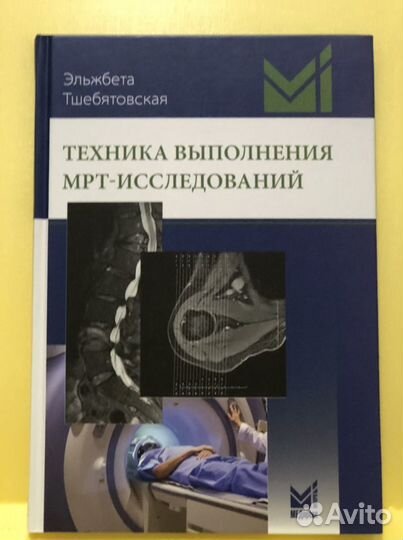 Техника выполнения мрт-исследований эльжбета