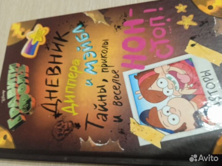 Дневник диппера и Мэйбл. Гравити фолз