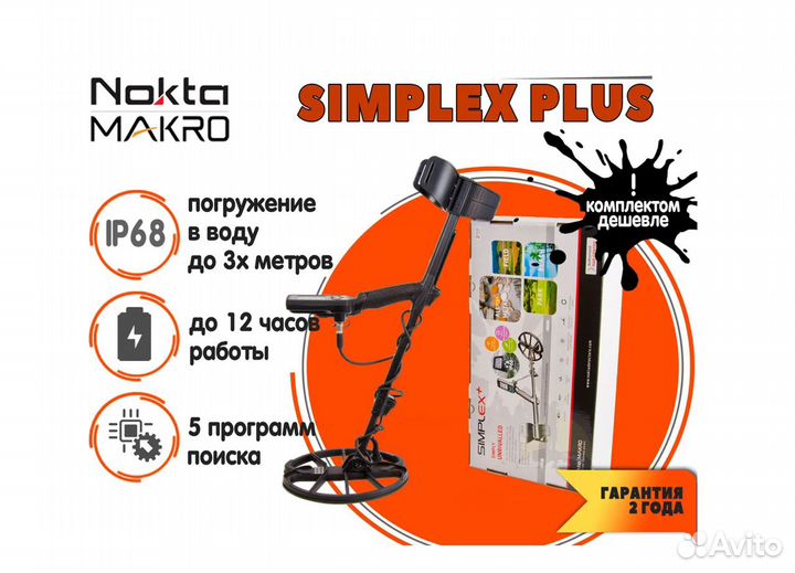 Металлоискатель NoktaMakro Simplex Plus /Рассрочка