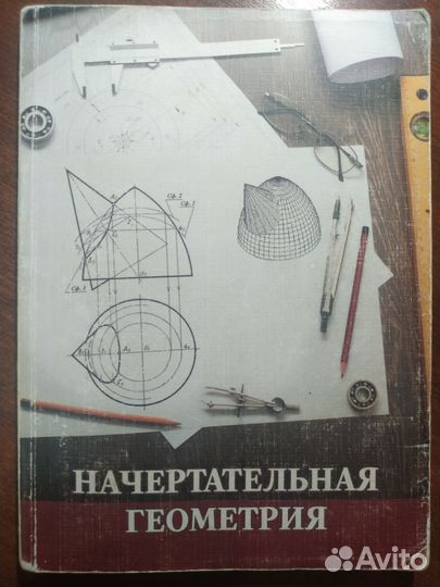 Учебник. Начертательная геометрия