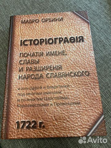 Мавро Орбини Историография