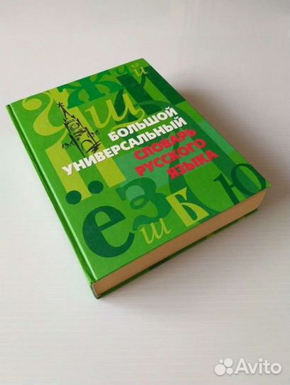 Большой универсальный Словарь Русского Языка