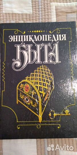 Книга энциклопедия быта