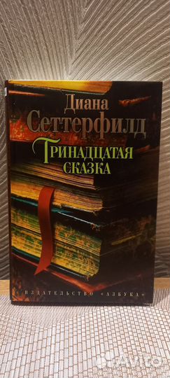 Тринадцатая сказка Диана Сеттерфилд