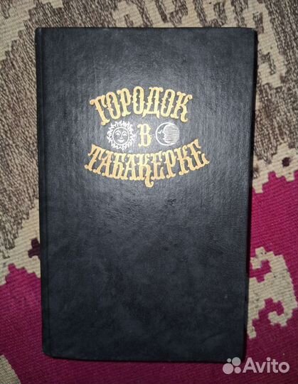 Книга Городок в табакерке сказки 1989г