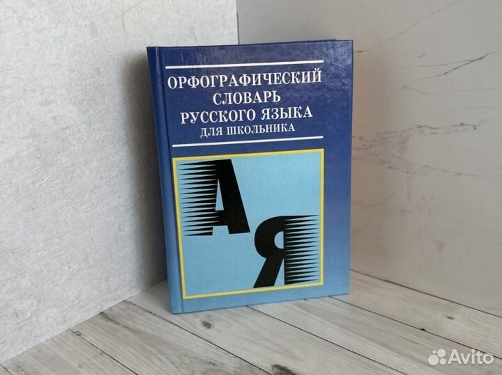 Новый Орфографический словарь русского языка