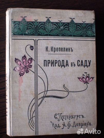 К.Крепелин, Природа в саду, 1902