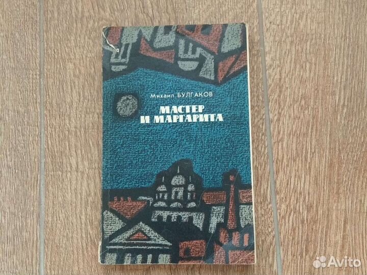 Мастер и Маргарита. Булгаков
