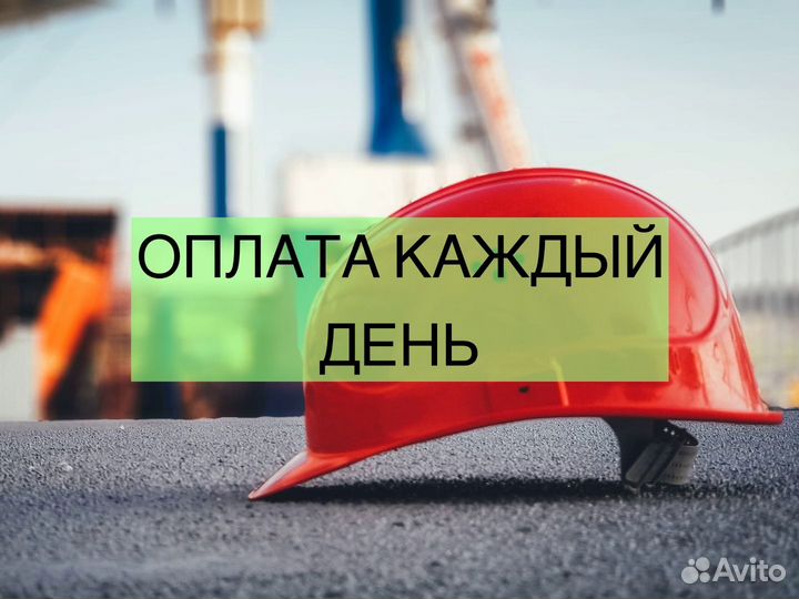 Разнорабочий, оплата каждый день