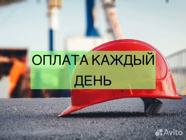 Разнорабочий, оплата каждый день