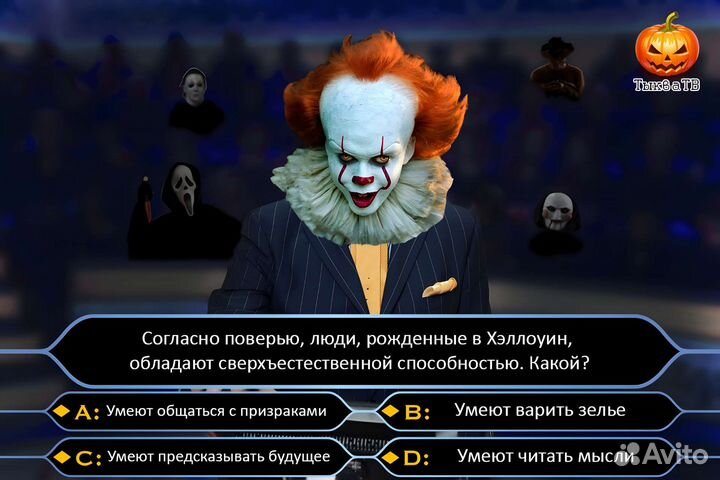 Викторина Пеннивайза на Хэллоуин