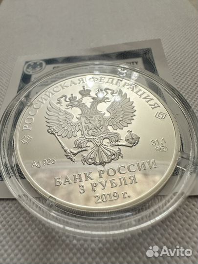 Серебряная монета 3 рубля 2019 г