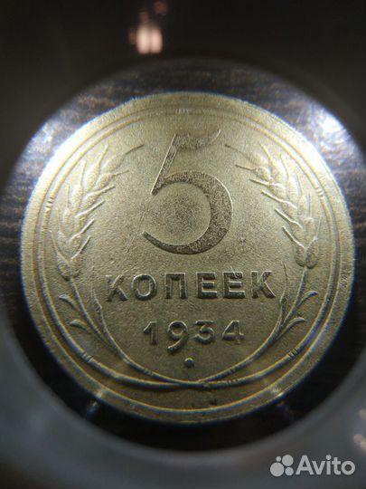 5 копеек 1934 года