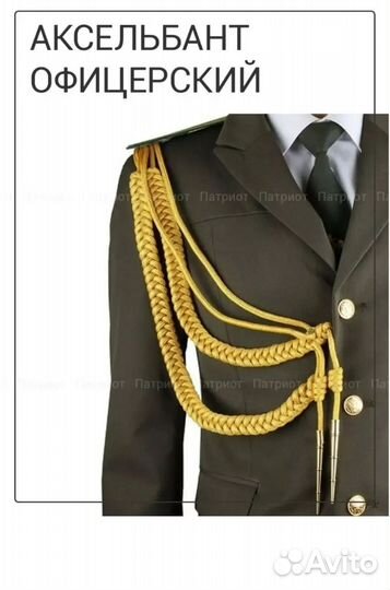 Офицерский аксельбант